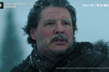 THE LAST OF US シーズン２｜吹替版予告編：山寺宏一、潘めぐみほか人気声優出演（U-NEXT独占配信中）
