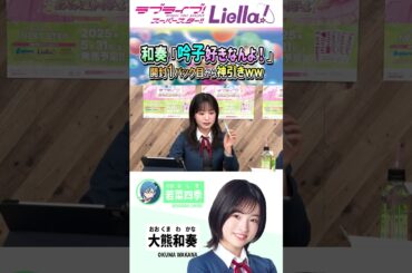 「吟子好きなんよ」―ラブカ生放送NEXT STEP発売記念！大開封祭り！！(絵森彩/大熊和奏/坂倉花/ラブライブスーパースター/切り抜き) #liella #lovelive #shorts