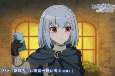 【ある魔女が死ぬまで】 第10話 [潮騒とともに祝福の鐘は鳴る（前編）] WEB予告