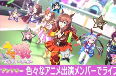 【ウマ娘】色々なアニメ出演メンバーでライブ♪ ～ライブシアター