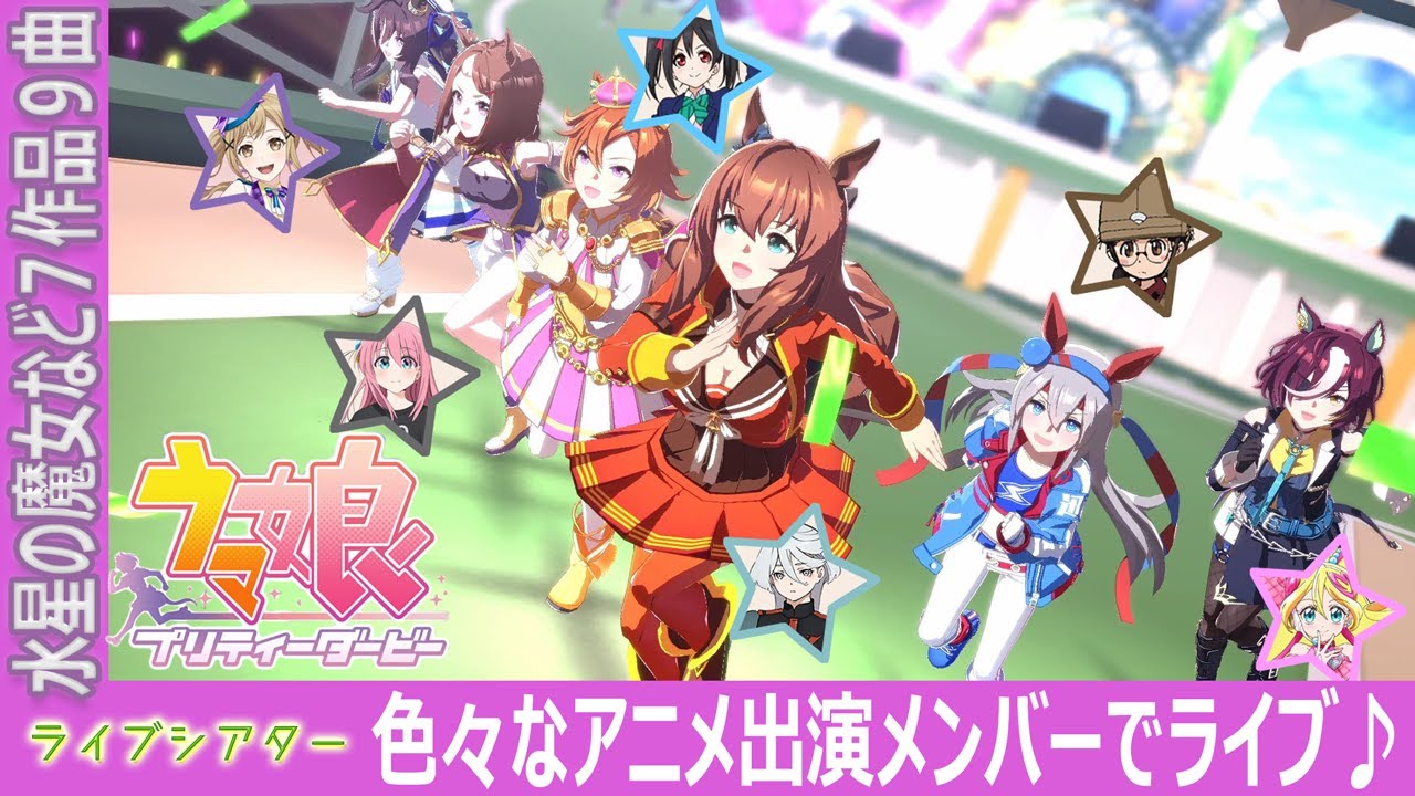 【ウマ娘】色々なアニメ出演メンバーでライブ♪ ~ライブシアター 【ウマ娘】色々なアニメ出演メンバーでライブ♪ ~ライブシアター