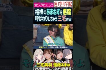 【蓮ノ空】進藤あまねを悪魔扱いして盛り上げる三宅美羽【Link! Like! ラブライブ!】#shorts リンクラ あまねす セラス 桂城泉 Edel Note 声優