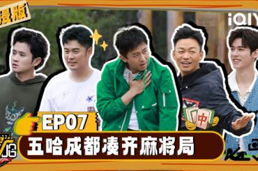 【沉浸版】EP07：五哈熟人局来啦！邓超贴脸“夸”龚俊唱歌 陈赫王宝强玩“方言传声筒”笑疯  | 哈哈哈哈哈5 FULL | HAHAHAHAHA S5 | iQIYI 慢综艺