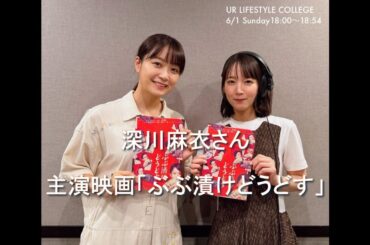 UR LIFESTYLE COLLEGE　俳優の深川麻衣さん 2025 6 1　吉岡里帆がナビゲート！