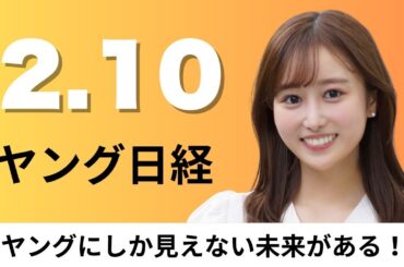 2月10日（月）すかいらーく 単発バイト募集を自前で、学用品にも無償化の波 品川区は制服 荒川区はアルバム【ヤング日経】