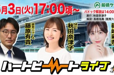 【船橋競馬】ハートビートライブ #197【前半パドック解説 進行：秋田奈津子／解説：髙橋佑典（競馬ブック）】【後半出演 進行：秋田奈津子／ゲスト：篠崎彩奈／解説：藤原有貴（研究ニュース）】