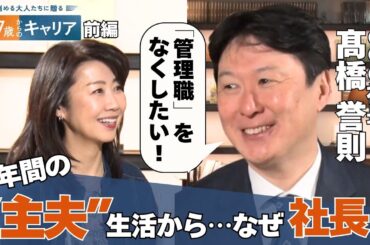 なぜ3年間“主夫”に？その後なぜ社長に？ 50代からのキャリアデザイン【悩める大人たちに贈る 47歳からのキャリア】