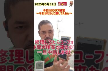 44歳 今日の5クラブ練習～今日はええとこ無しでんねん～