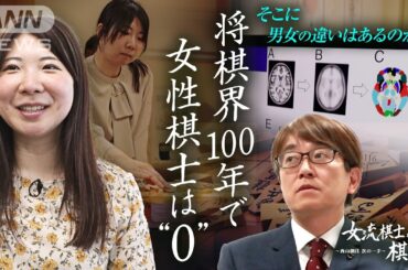 “女流棋士”から“棋士”へ　将棋界に大きな変革も！女流棋士たちに新たな“棋士への道”が　 ～西山朋佳 次の一手～【テレメンタリー】