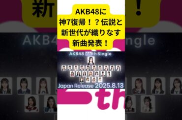 AKB48神7復活？#akb48 #前田敦子 #指原莉乃