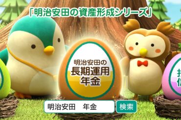 「明治安田の長期運用年金」CM「めいやす森の福ちゃん先生」篇