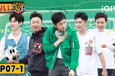 【🥝iQIYI SHOW】Wire-Fu Mud Soccer⚽DengChao, ChenHe & Baoqiang’s Battle🤣 | EP07-1 | HAHAHAHAHA5 | iQIYI