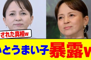 いとうまい子が暴露wwwwwwwwwwwwwwwwwwwwwwwwwwwwwwwwwwwwwwwww【2chまとめ】【2chスレ】【5chスレ】