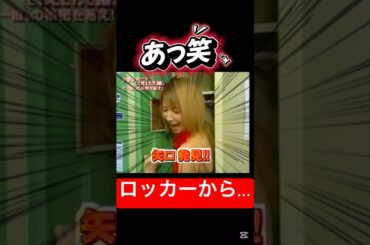 そんな所から笑#モーニング娘#矢口真里#辻希美#加護亜依#ハロプロ#ハロヲタ#懐かしい#ロッカー#かわいい#切り抜き動画#切り抜き#shorts