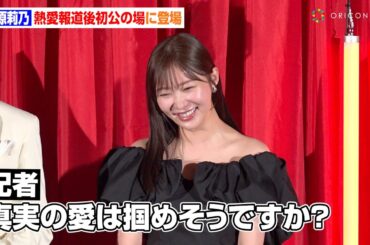 指原莉乃、犬飼貴丈と熱愛報道後初公の場　記者からの問いかけに“さすがの返し”で報道陣が大爆笑