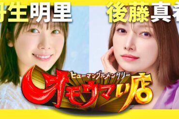 オモウマい店【6月3日放送/丹生明里/後藤真希】