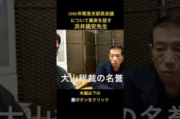1980年極真支部長会議の真実を浜井先生が語る！#shorts #shortvideo #youtubeshorts
