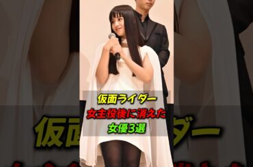 仮面ライダー女主役後に消えた女優3選#shorts