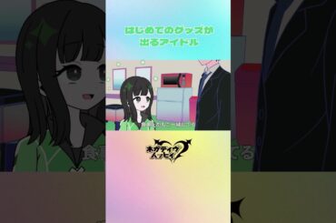 はじめてのグッズが出るアイドル【ネガハピ】【アニメ】