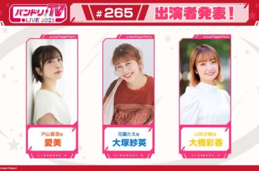 バンドリ！TV LIVE 2025 #265