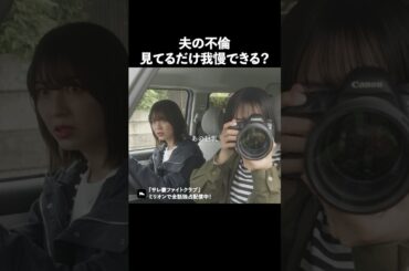 不倫現場を尾行した結果.. #ショートドラマ #ミリオンドラマ #サレ妻 #不倫 #サレ妻ファイトクラブ