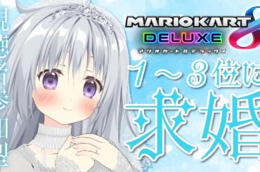 【マリオカート8DX】参加型✨1~3位に求婚💍💖最下位には罵声😊【#パレプロ #香鳴ハノン】