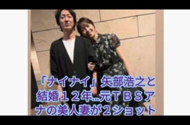 「ナイナイ」矢部浩之と結婚１２年…元ＴＢＳアナの美人妻が２ショット「たまにはね」１１歳差