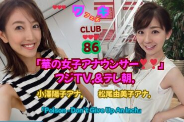 『華の女子アナウンサー,フジTV＆テレ朝❣❣』小澤陽子アナ、松尾由美子アナ,美❤ワキ(脇）フェチ❤CLUB・86『Poison - Don't Give Up An Inch 』