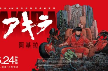 大友克洋撼動世界代表作重返大銀幕【阿基拉 4K數位修復版】AKIRA 電影預告 6/24(二)神降臨