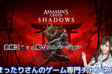 アサシンクリード シャドウズ　奈緒江🥷ｖｓ鬼👹フルバージョン