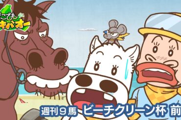 【9話】「ビーチクリーン杯」前編【どこでもマキバオー】