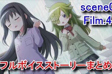 【まどドラ】 イベント「魔法少女まどか☆マギカ scene0 前編 Film.4」フルボイスストーリーまとめ 【魔法少女まどか☆マギカ Magia Exedra】 愛生まばゆ 【2025/05/30】