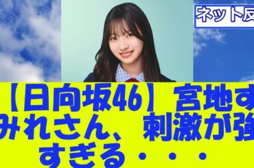 【日向坂46】宮地すみれさん、刺激が強すぎる・・・