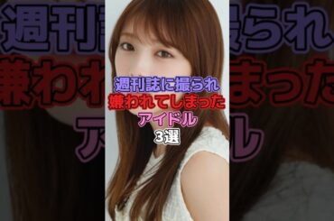 週刊誌に撮られてしまったアイドル3選 #アイドル #欅坂46 #櫻坂46 #平手友梨奈 #乃木坂46 #与田祐希 #川村真洋