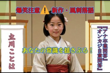 #落語#風刺 #モヤさま  #jo1 『アナ卒業問答』『オンカジ自粛問答』