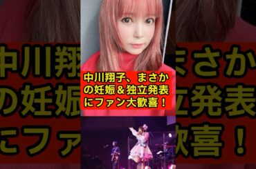 中川翔子、まさかの妊娠＆独立発表にファン大歓喜【しょこたん】