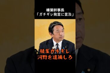 榛葉幹事長　河野太郎ガチギレ発言に言及#shorts #榛葉幹事長 #国民民主党　#河野太郎