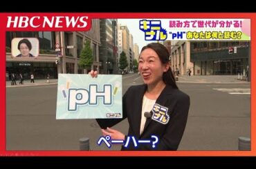 読み方で世代がわかる“ｐＨ”は何と読む？違いはなぜ生まれた…いつの間にか呼び方変わった用語はほかにも「オウンゴール」「熱中症」「早戻し」も