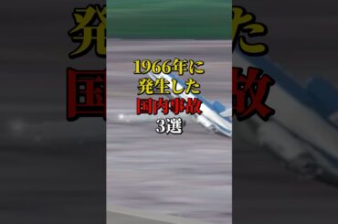 1966年に発生した国内事故3選 #航空機事故 #飛行機事故 #飛行機