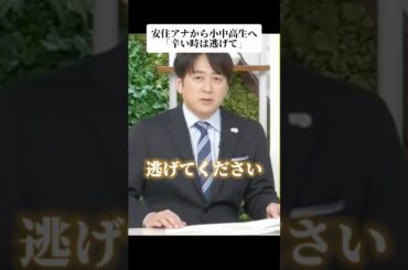 安住アナから小中高生へ「辛い時は逃げて」