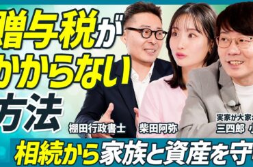 【相続から家族と資産を守る】生前贈与がお得なケース／暦年贈与の落とし穴／売れない空き家の処分法／三四郎 小宮浩信×柴田阿弥×棚田行政書士【不動産SkillSet】