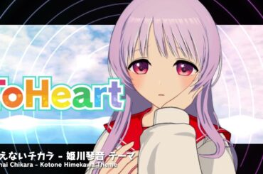 『ToHeart』姫川琴音テーマ曲：言えないチカラ