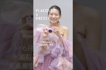 6月の PLACOLE＆DRESSY表紙モデルは 俳優 永瀬莉子 さん💐@rico_nagase_ #プラコレ#韓国ドレス #wedding#永瀬莉子#ピンクドレス  #ウェディングドレス