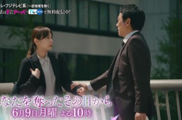 【第8話は6月9日（月）よる10時】主演・北川景子ドラマ『あなたを奪ったその日から』予告