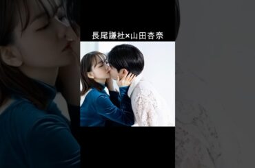 長尾謙杜×山田杏奈 #AI #恋に至る病