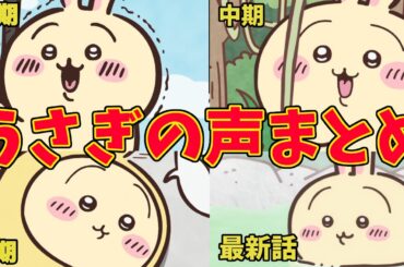 【ちいかわ】うさぎの声まとめ　【アニメちいかわ】
