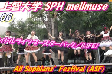 All Sophians’ Festival (ASF)上智大学 SPH mellmuse💖OG2曲💖アイドルライフブースターパック／iLiFE!