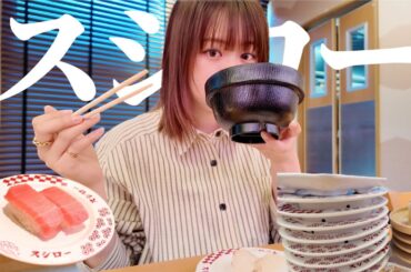 【爆食】1人でスシロー行ってきた🍣