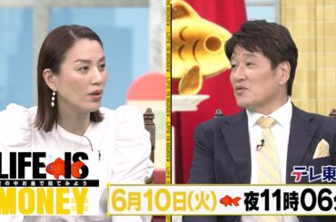 LIFE IS MONEY ～世の中お金で見てみよう～　予告