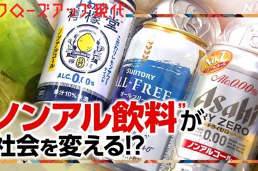 生活習慣病の改善にも！？“ノンアル飲料”で変わる日本社会【クロ現】| NHK